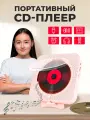 Портативный CD проигрыватель плеер с пультом управления Радио, CD, USB, MP3, Bluetooth, SD карта, AUX