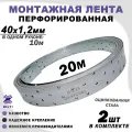 Перфорированная монтажная лента, оцинкованная, серая 40х1,2мм 10м (2шт)