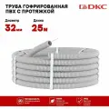 Гофрированная труба DKC ПВХ 32мм серая с протяжкой 25 метров