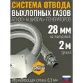 Отвод выхлопных газов генератора (патрубок 22 мм. , гофра 28 мм. - 2 метра)