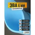 ЭВА лист 1100х975 мм / васильковый 5 мм 45 шор / для косплея, упаковки, обуви и рукоделия