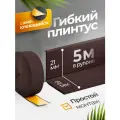 Плинтус гибкий, декоративный, самоклеящийся, влагостойкий 42 мм х 5м коричневый