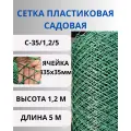 Сетка пластиковая садовая яч. 35х35 мм, рулон 1,2х5 метров Зеленый
