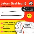 JETOUR DASHING 2022-2023г. в. (I) - Дефлектор (водосток) лобового стекла Стрелка-2