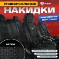Накидки в машину универсальные 5D PSV Favorit Velur (Черный/Отстрочка Белая), комплект на весь салон, велюр