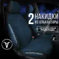 CarCape, Накидки чехлы на передние сиденья автомобиля из алькантары 2шт. Модель SOFIA+. Накидки в машину. Синий