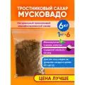 Сахар тростниковый Мусковадо натур нераф 1кг*6шт - Индия Джива®