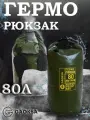 Водонепроницаемый герморюкзак Хаки 80 л.