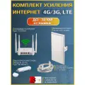3G / 4G LTE интернет комплект для дачи / офиса - оптимальный загород, для усиления сотового сигнала. + Сим карты +кронштейн + сим карты
