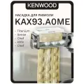 Насадка для приготовления равиоли Kenwood KAX93. A0ME