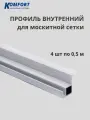 Профиль для вставной москитной сетки VSN белый 0,5 м 4 шт