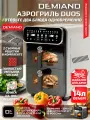 Аэрофритюрница DEMIAND DUOS, 3200Вт, 14л, 2 чаши, автоматические программы, белая