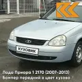 Бампер передний в цвет кузова для Лада Приора 1 2170 (2007-2013) 413 - Ледяной - Голубой