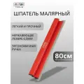 Шпатель малярный 80см, толщина лезвия 0,5мм