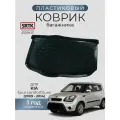 Коврик багажника пластиковый для KIA Soul (2009-2014) comfort/luxe/КИА Соул SRTK/сртк