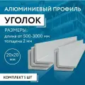 Уголок алюминиевый 20х20х2, 1000 мм набор 5 изделий по 100 см