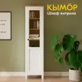 Шкаф-витрина КЫМОР стекло/панель 49х198х37 белый/светло-коричневый