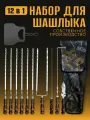 Набор шампуров подарочный с деревянными ручками 12в1 в чехле