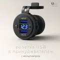 Разъём USB в авто врезной/ Розетка USB в прикуриватель с вольтметром/ RECXON UFC-06, синяя подсветка