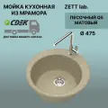 Кухонная мойка ZETT lab модель 30 ( D 475 ) Матовая Q5 Песок