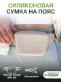 Сумочка на ремне с молнией для лакомств силиконовая STEFAN (Штефан), бежевый, WF70703