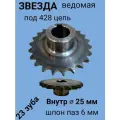Звезда (23 зубьев) для мотобуксировщиков ведомая под 428 цепь Восход/Минск (D-25 мм, шпонка 6 мм) шаг 12,7