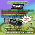 Глушитель SC-project, Z800, Z900, Z1000, GSX-R600