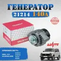 Генератор Tadem 140А Нива 21214