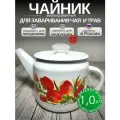 Чайник эмалированный 1 литр Лысьва белый, заварочный, ласковый МАЙ, все виды плит, индукция
