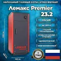 Напольный газовый котел Лемакс Premier 23.2, 23.2 кВт, одноконтурный, энергонезависимый