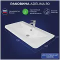 Раковина в ванную Adelina 80 795х455х137