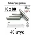 Штифт 10х80 конический ГОСТ 3129, DIN 1 сталь 40 шт