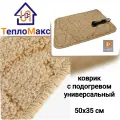 Универсальный коврик с подогревом Тепломакс размер 50х35 см, бежевый