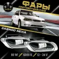 LED ПТФ Противотуманные светодиодные фары для Daewoo Nexia