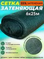 Сетка затеняющая фасадная зеленая 6х25 м плотность 55 гр/м2 Промышленник 50% затенения