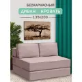 Диван, кровать Mini, Ramelka Mattress,135 х 200см, пудровый, бескаркасный, еврокнижка, шенилл.