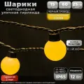 Гирлянда уличная Шарики 15 м, IP65, теплый белый, черный провод, 220В. Код: 042002