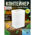 Контейнер для продуктов герметичный 1,3 л (Р) 12,4*9,6*17 см
