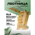 Лестница чердачная LITESTEP RLS 60*120*300 см, деревянная (2 сегмента лестничного марша в разборе)