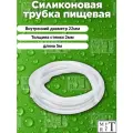 Трубка (шланг) силиконовая (внутренний диаметр 22мм, толщина стенки 2мм, длина 5 метров)