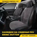 Накидка На Сиденье Искусственный Мех Psv Brink Mutton 128 Х 56См Перед. Черная Стр. 2 Шт Темно-Серая PSV арт. 132370