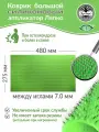 Аппликатор Ляпко Коврик Большой 7,0 силиконовый (размер - 275х480 мм), зеленый.