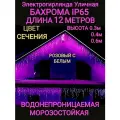 Бахрома Светодиодная розовая С белой 12 метров