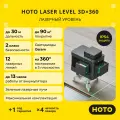 Лазерный уровень HOTO Laser Level 3*360, зелёные лучи, чёткий лазер по трем осям на 360, дальность до 15 м