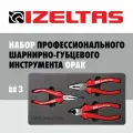 IZELTAS Набор шарнирных инструментов серии OPAK 3 предмета, 3020002003
