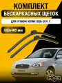 Щетки стеклоочистителя для Hyundai Verna / 2005-2011 / Комплект бескаркасных дворников 55 40 см Хендай Верна