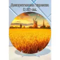 Декоративная тарелка Поле колосьев