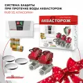 Система защиты при протечке воды Аквасторож, RuB 1/2, Классика+, Оригинал