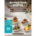 Одноразовые тарелки для фуршета и кейтеринга эко 50 шт, форма яйцо