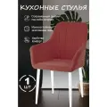 Стул для кухни цвет рубиновый (1шт) ножки белые